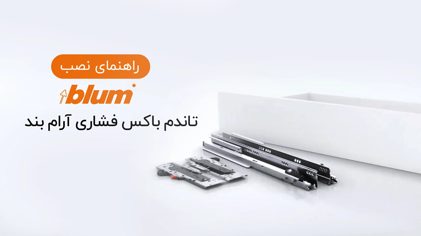 راهنمای نصب تاندم باکس فشاری آرام بند بلوم TIP-ON BLUMOTION