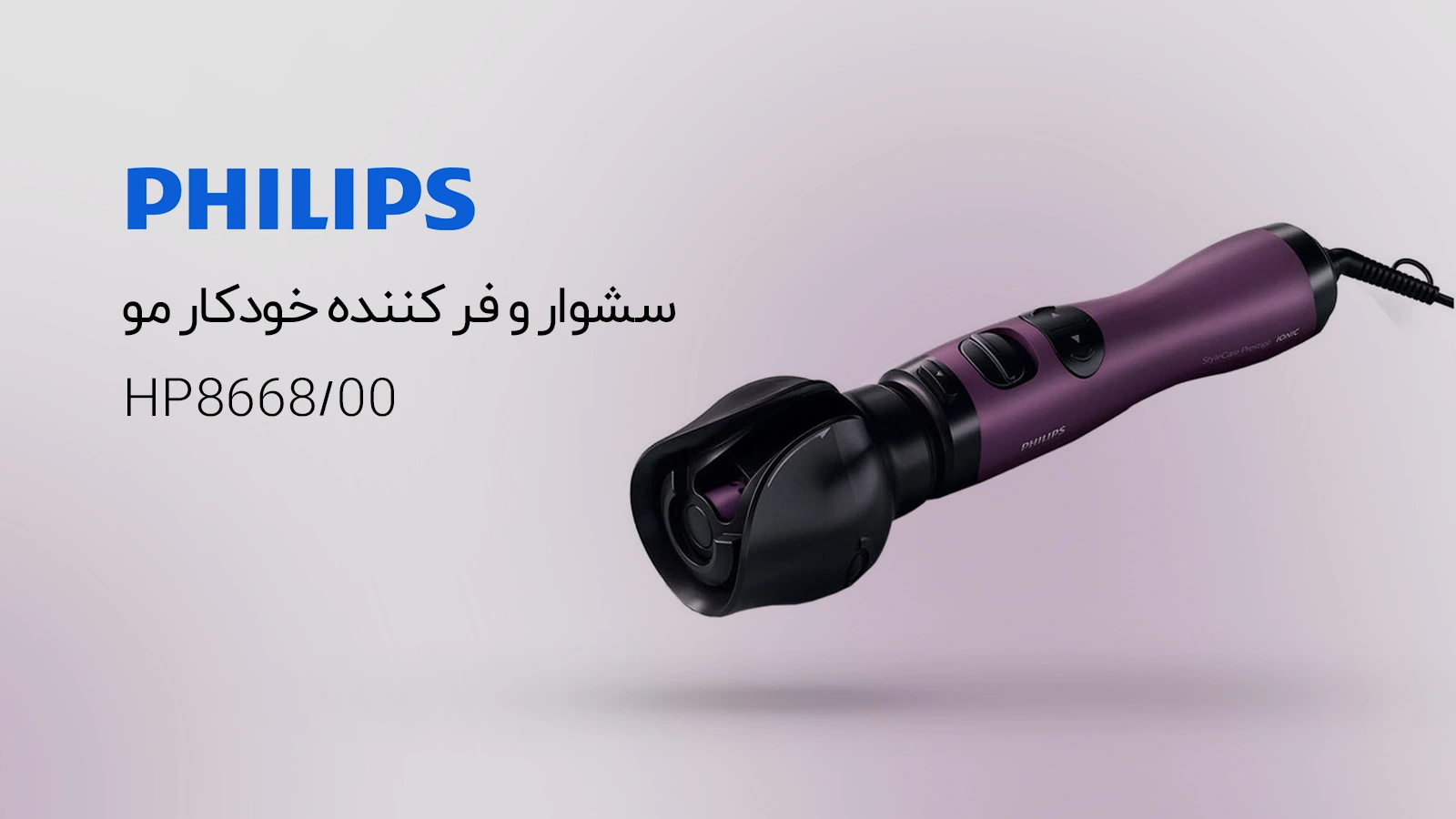 سشوار و فر کننده خودکار مو فیلیپس HP8668/00