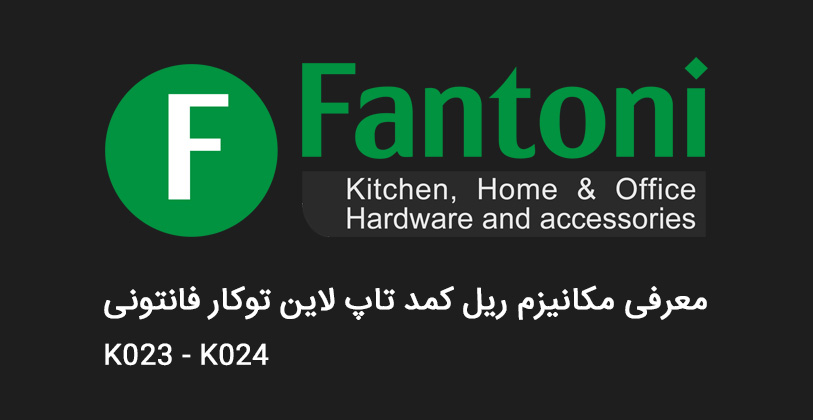 ویدیو معرفی مکانیزم ریل کمد تاپ لاین توکار فانتونی مدل K024 سایز عرض 360 سانتی متر