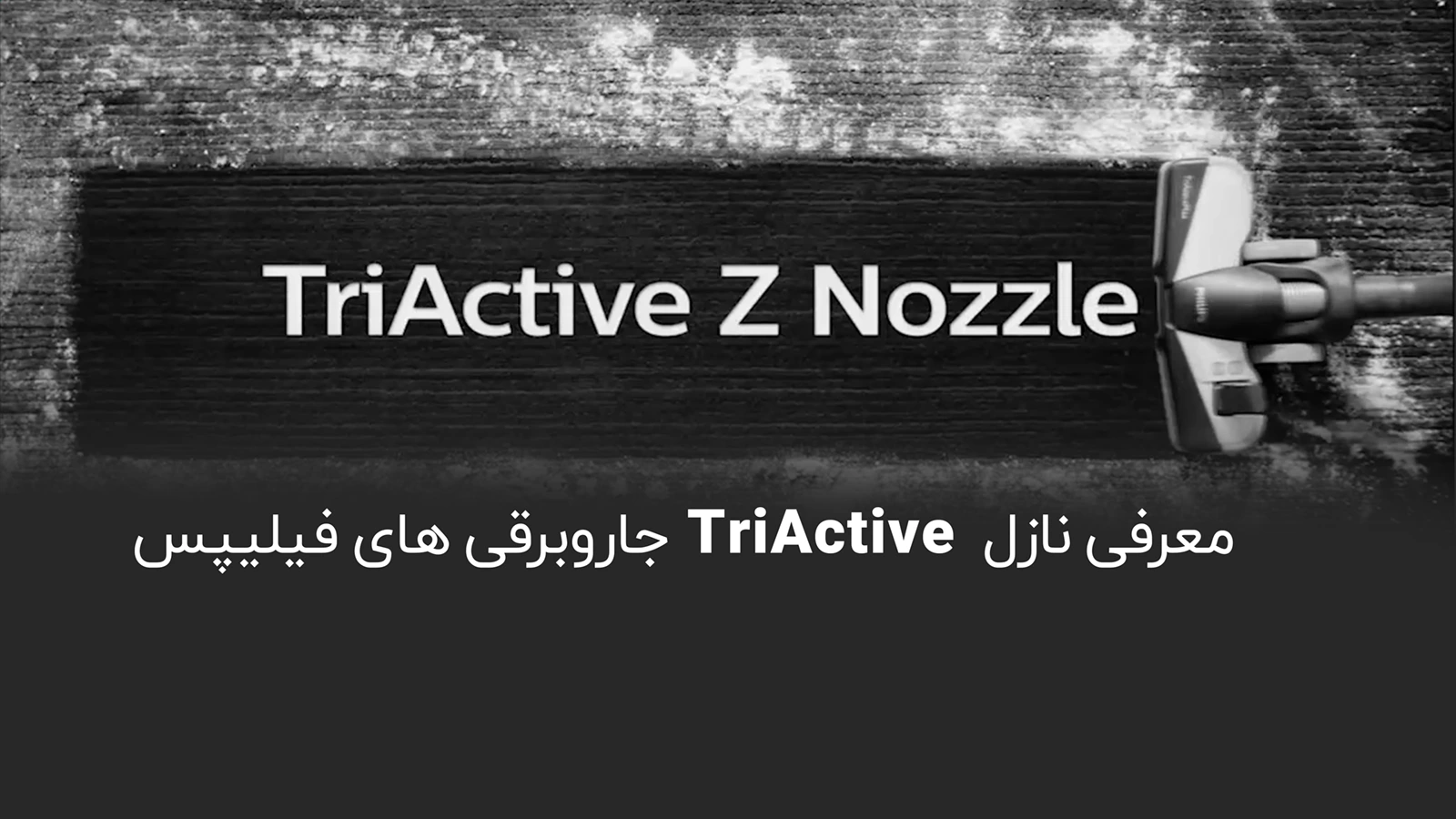 معرفی نازل TriActive جاروبرقی های فیلیپس