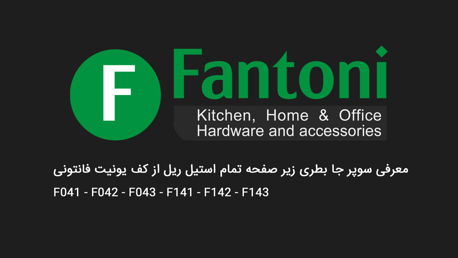 معرفی سوپر جا بطری زیر صفحه تمام استیل ریل از کف فانتونی F041-F143