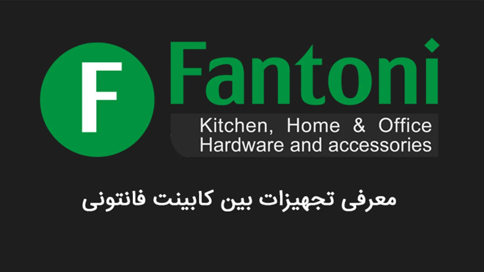 تجهیزات بین کابینت فانتونی