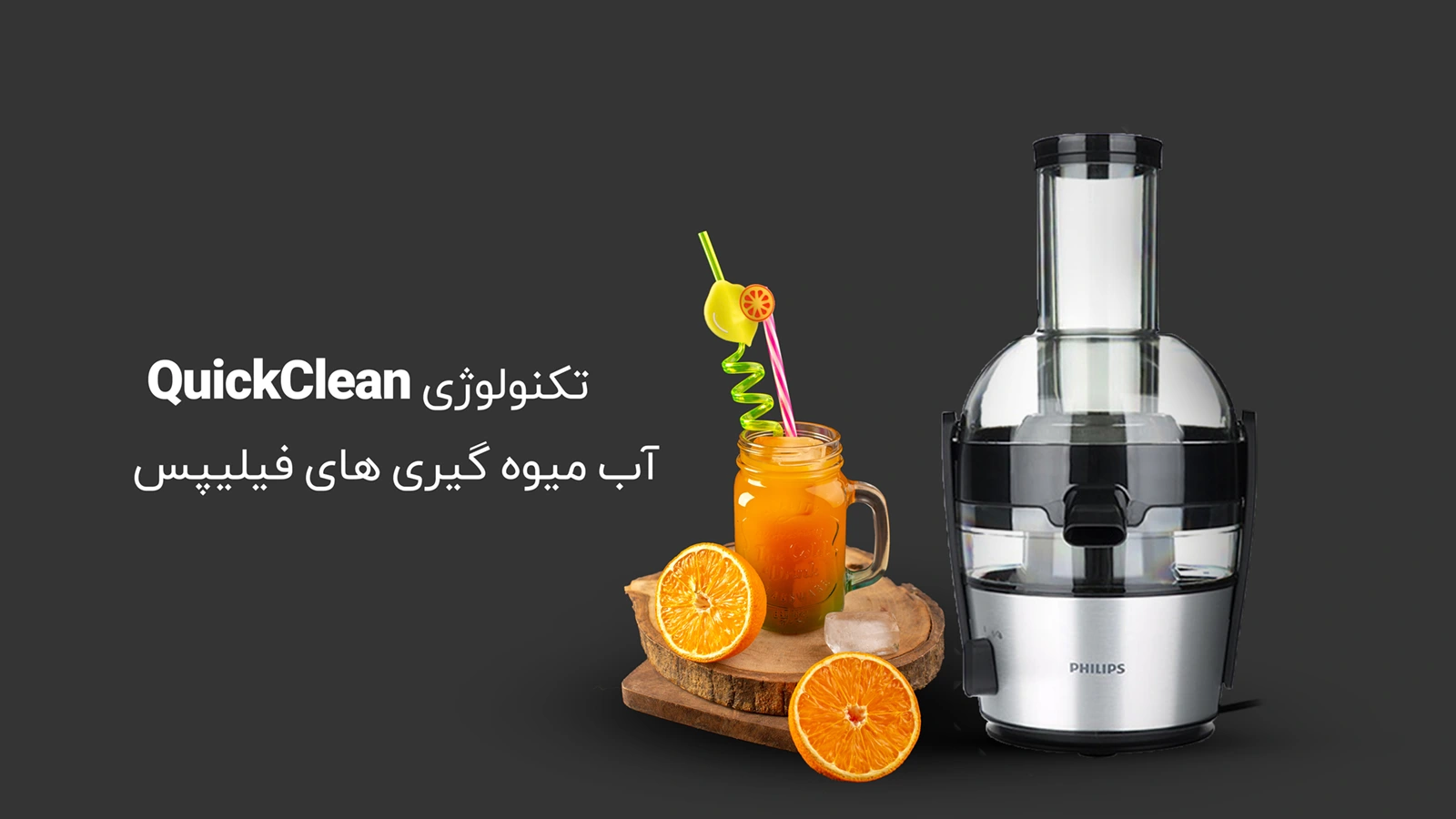 ویدئو معرفی تکنولوژی QuickClean آب میوه گیری های فیلیپس