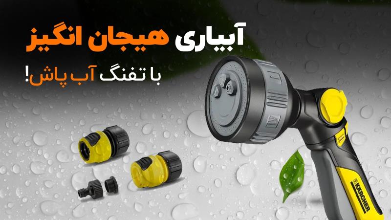 معرفی تفنگی آبپاش چند حالته کرشر