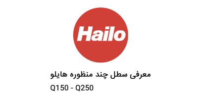 سطل چند منظوره هایلو مدل Q150 و Q250