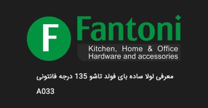 معرفی لولا کابینت بای فولد تاشو 135درجه فانتونی مدل A033