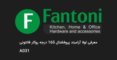 معرفی لولا کابینت آرامبند 165درجه فانتونی مدل A031