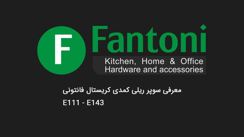 معرفی سوپر ریلی کمدی کریستال فانتونی مدل E111_E143