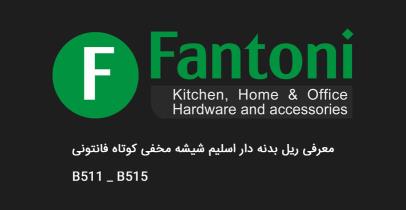 معرفی ریل اسلیم شیشه مخفی کوتاه با فرانت آلومینیوم فانتونی مدل B511 تا B515