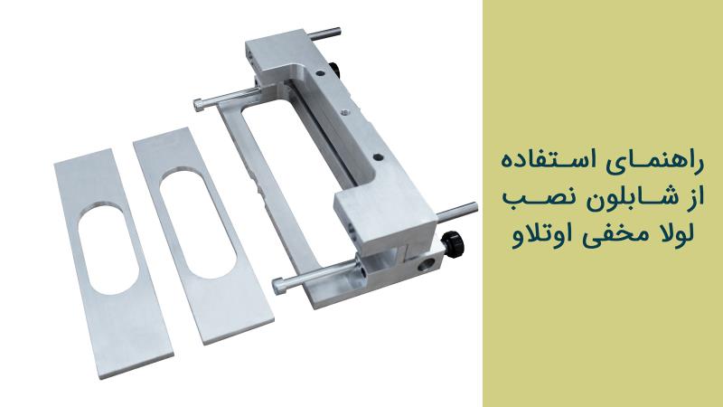 راهنمای استفاده از شابلون نصب لولا مخفی اوتلاو