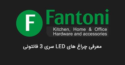 معرفی چراغ LED سری 3 فانتونی