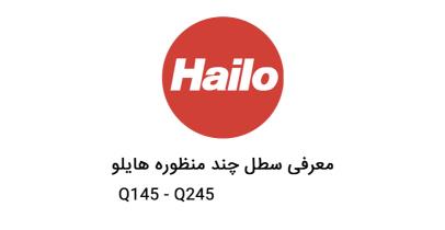 سطل چند منظوره هایلو مدل Q145 و Q245