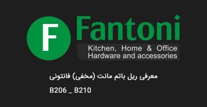 معرفی ریل باتم مانت (مخفی) نیمه فول فانتونی مدل B206 تا B210