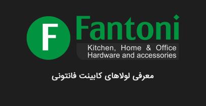 معرفی لولاهای کابینت فانتونی