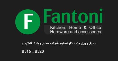 معرفی ریل اسلیم شیشه مخفی بلند با فرانت آلومینیوم فانتونی مدل B516 تا B520
