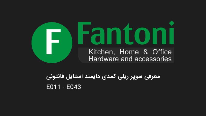 معرفی سوپر ریلی کمدی دایمند استایل فانتونی مدل E011_E043