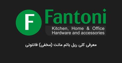 معرفی و راهنمای انتخاب ریل های باتم مانت (مخفی) فانتونی