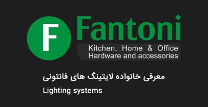 معرفی خانواده لایتینگ های فانتونی