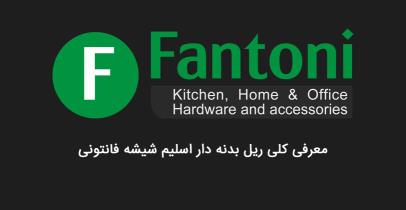 معرفی کلی ریل های اسلیم شیشه فانتونی