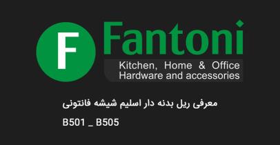 معرفی ریل اسلیم شیشه کوتاه فانتونی مدل B501 تا B505
