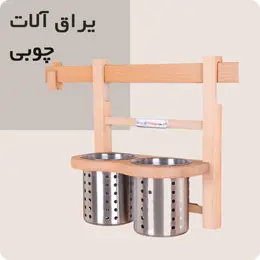 یراق آلات چوبی | خرید اینترنتی یراق الات چوبی