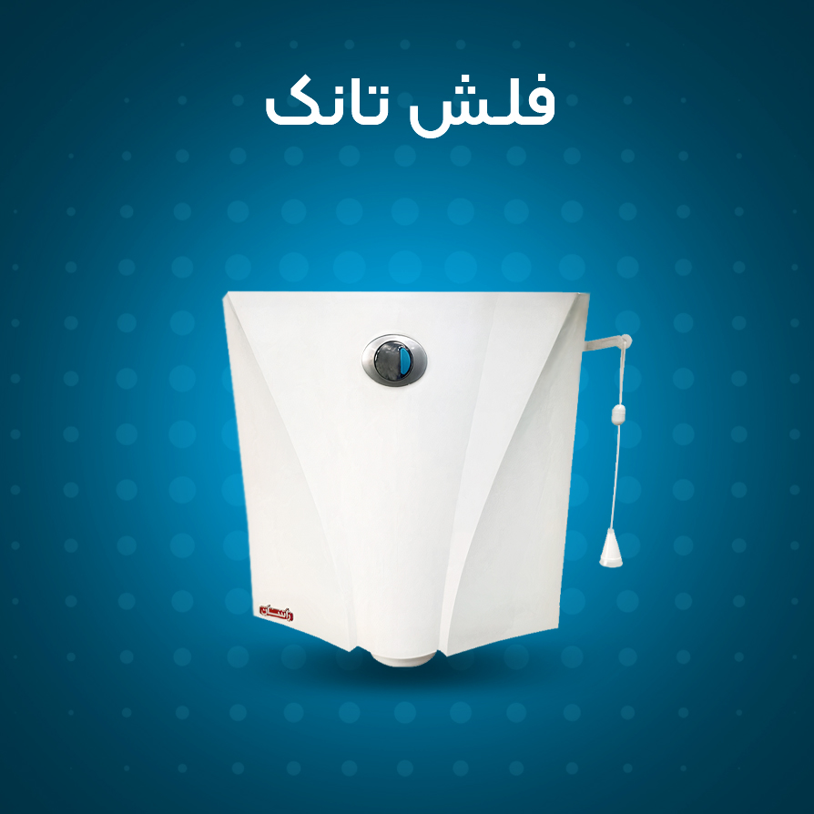 فلاش تانک | فروش اینترنتی و قیمت فلاش تانک ارزان با کیفیت بالا