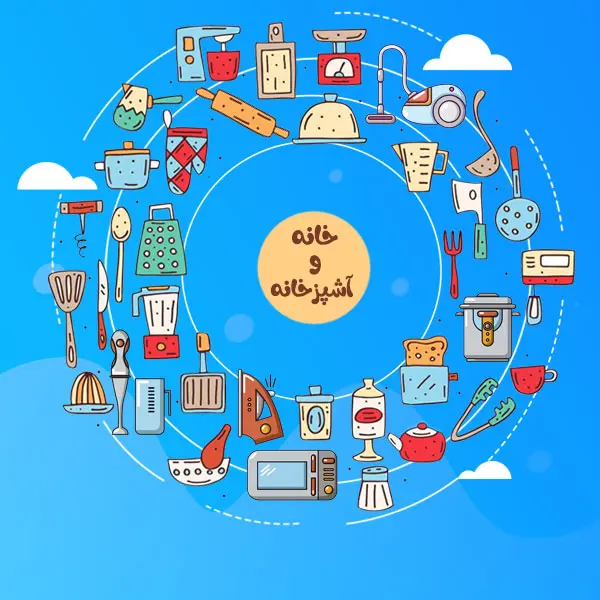خانه و آشپزخانه