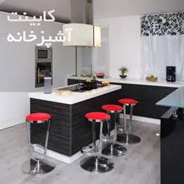 کابینت آشپزخانه |فروش اینترنتی  جدید ترین و مدرن ترین طرح های کابینت