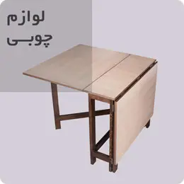 محصولات چوبی تکمیلی | خرید اینترنتی جا کفشی چوبی ، میز تاشو چوبی