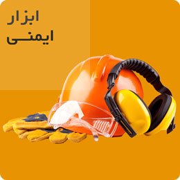 ابزار ایمنی | خرید اینترنتی ابزار ایمنی عینک جوشکاری،توری محافظ صورت