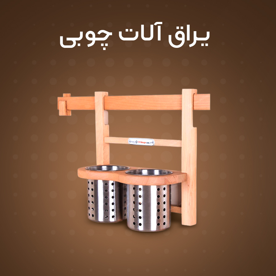یراق آلات چوبی | خرید اینترنتی یراق الات چوبی