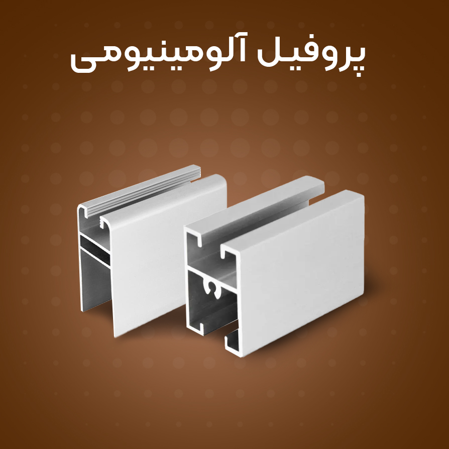  فروش اینترنتی پروفیل آلومینیوم با قیمت استثنایی