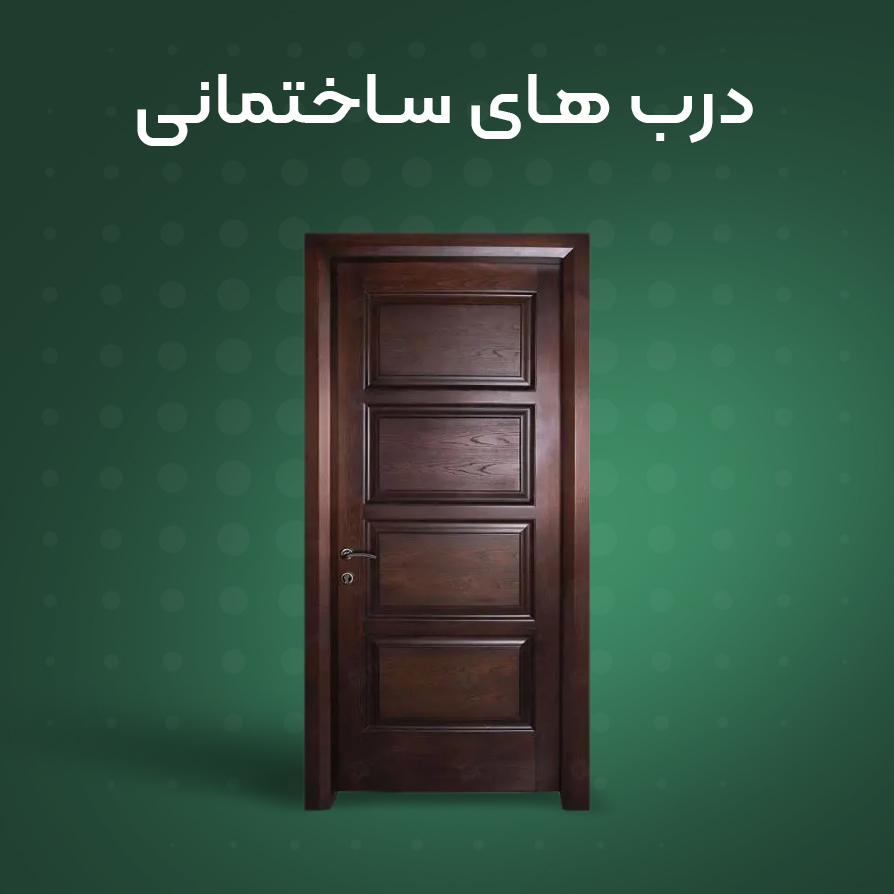 درب های ساختمانی | خرید اینترنتی انواع درب های ساختمانی با چوب راش
