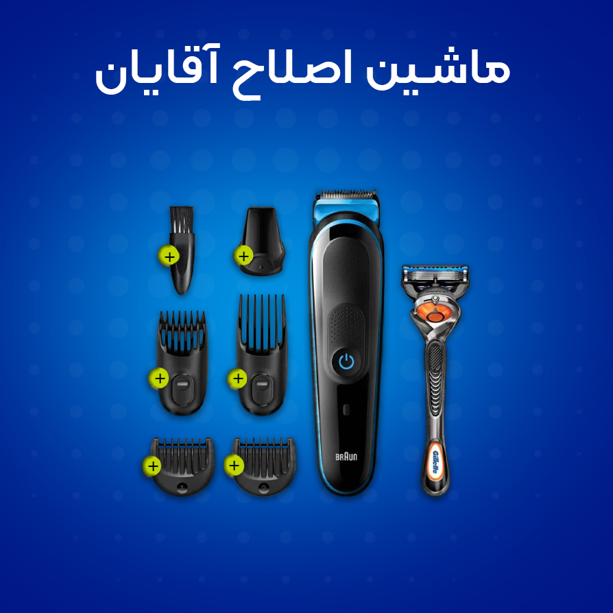 خرید اینترنتی ماشین اصلاح