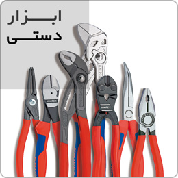 ابزار دستی | خرید اینترنتی ابزار دستی حرفه ای 