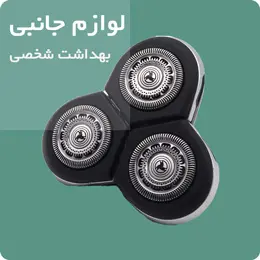 خرید اینترنتی لوازم جانبی مسواک های برقی فیلیپس