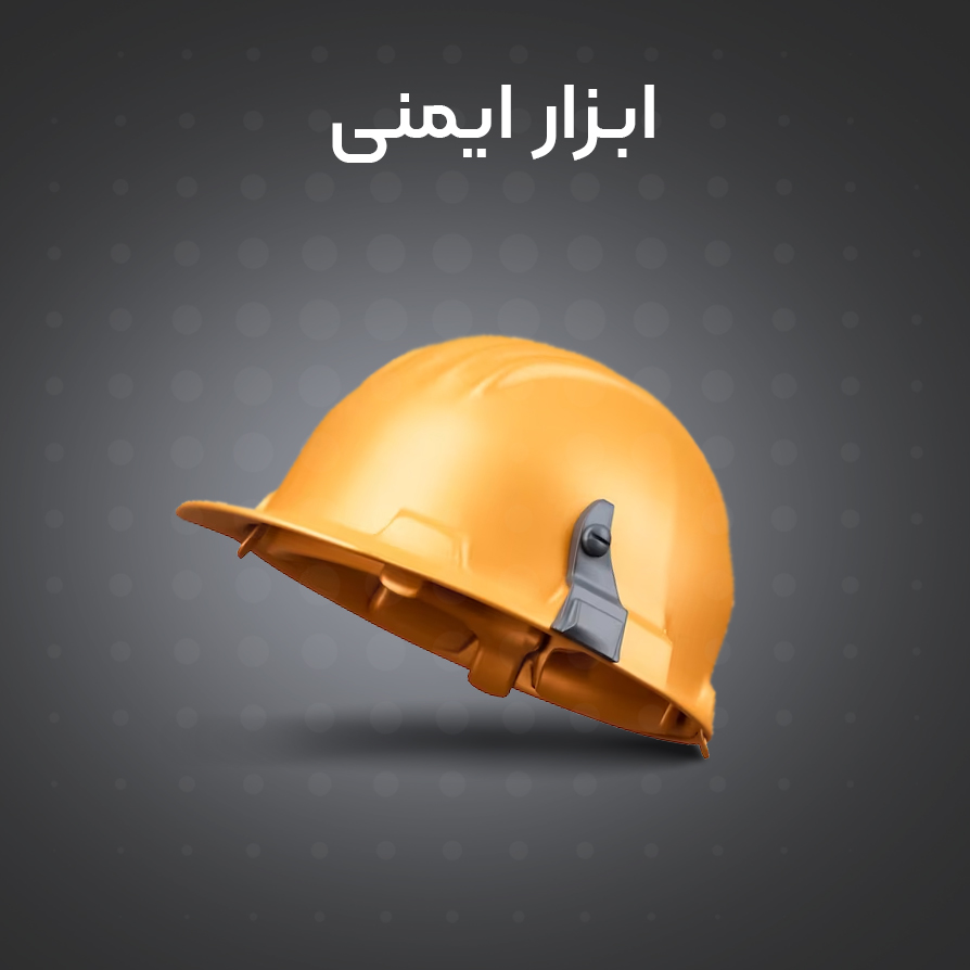 ابزار ایمنی | خرید اینترنتی ابزار ایمنی عینک جوشکاری،توری محافظ صورت