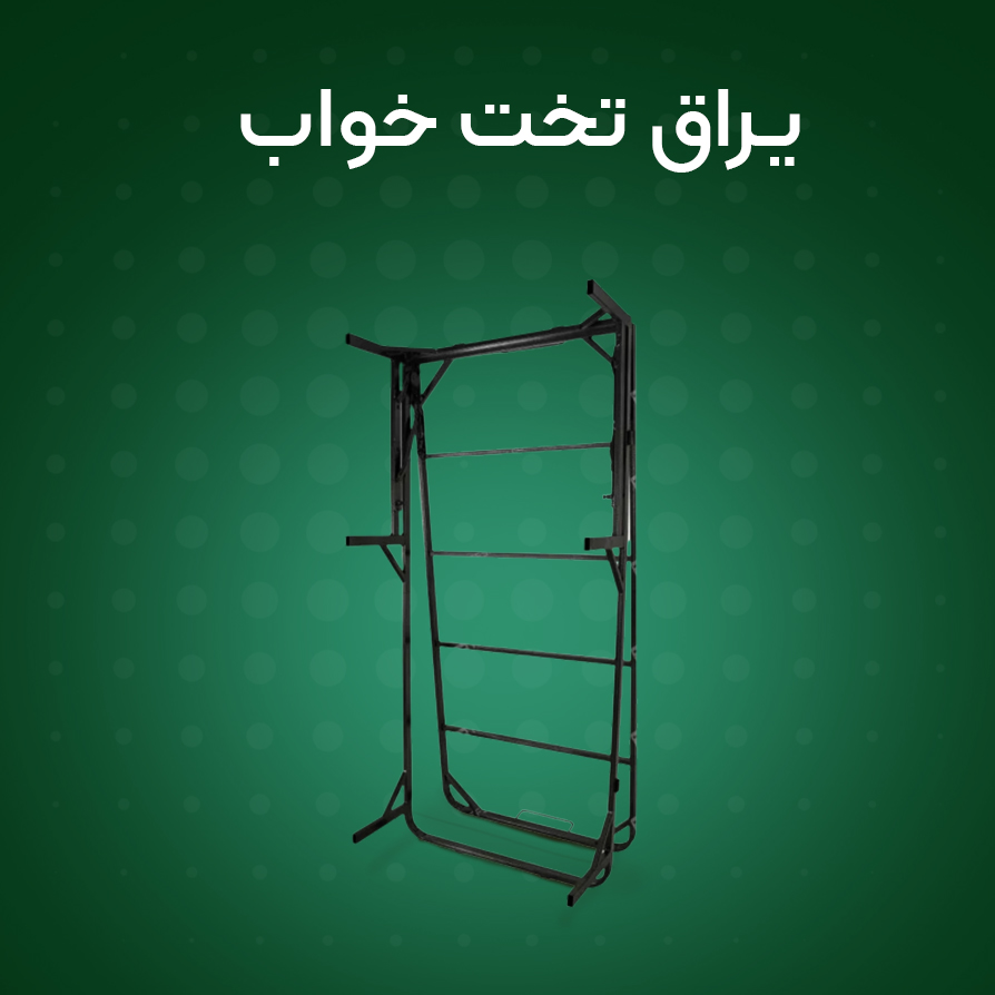 یراق تخت خواب | خرید اینترنتی یراق تخت تاشو و تخت خواب