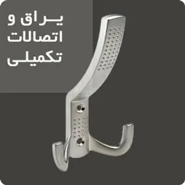 یراق و اتصالات تکمیلی | خرید اینترنتی اتصالات تکمیلی
