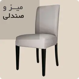 میز و صندلی | خرید اینترنتی میز و صندلی تمام چوب 