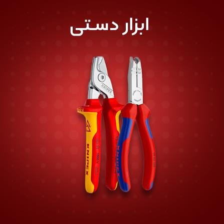 خرید اینترنتی ابزار دستی حرفه ای آلمانی