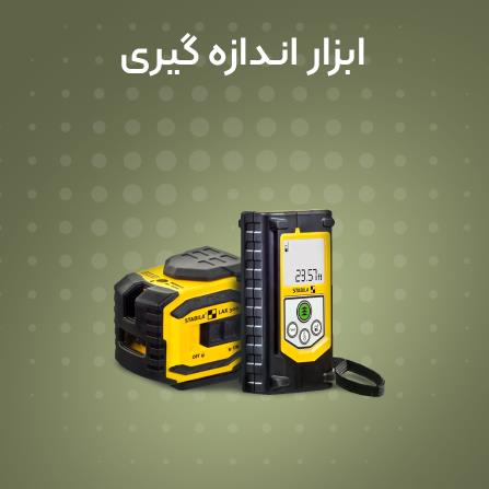 خرید آنلاین متر لیزری ، تراز ، تراز لیزری استبیلا