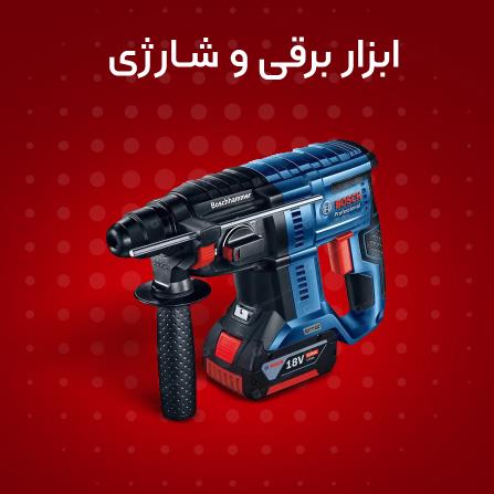  فروش اینترنتی ابزار برقی و شارژی
