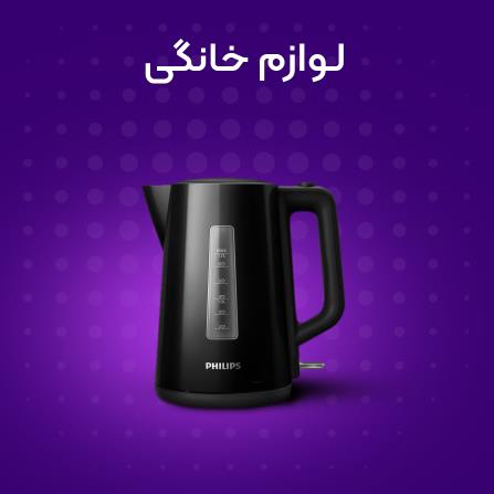 لوازم خانگی - فروش محصولات با کیفیت برای زندگی راحت تر