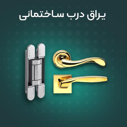 یراق درب ساختمانی | خرید اینترنتی یراق درب ساختمانی