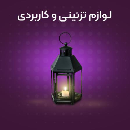 لوازم تزیینی | خرید اینترنتی لوازم جانبی دکوراسیون خانه