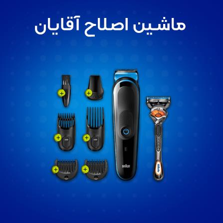خرید اینترنتی ماشین اصلاح