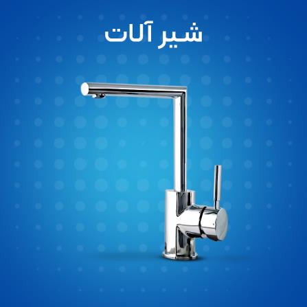 خرید اینترنتی شیرآلات خانگی و ساختمانی