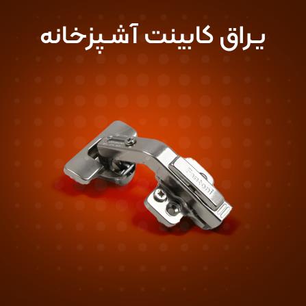 یراق کابینت آشپزخانه | خرید اینترنتی یراق کابینت 