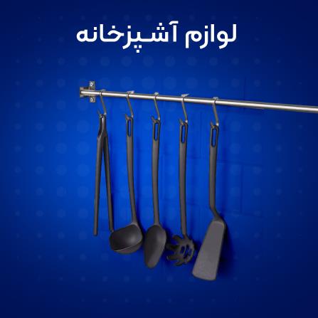 خرید اینترنتی سرویس و ظروف آشپزخانه